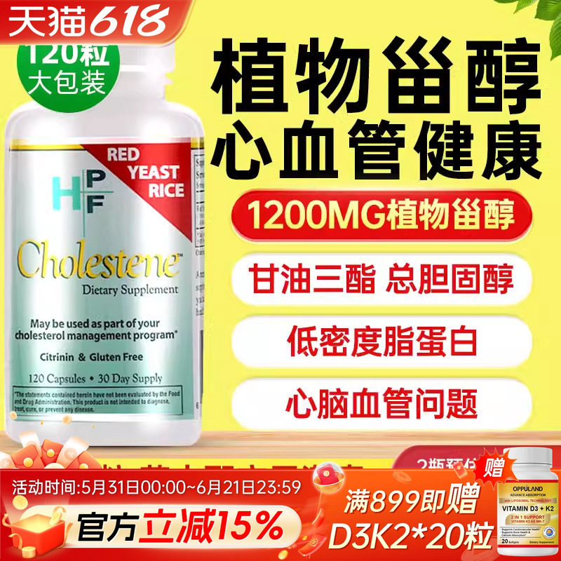 进口植物甾醇胶囊补充红曲米官方血脂保健品低密度脂蛋白胆固醇高