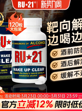 美国进口RU21安体普复合片解酒丸喝酒前的解酒药快速醒酒解酒好物