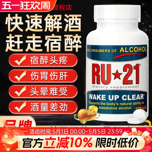 ru21安体普解酒酶120粒快速解酒