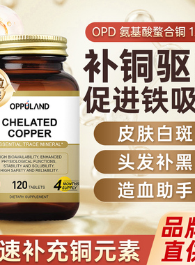 Oppuland进口补铜微量元素氨基酸螯合铜补铜片促铁补铜白斑黑色素