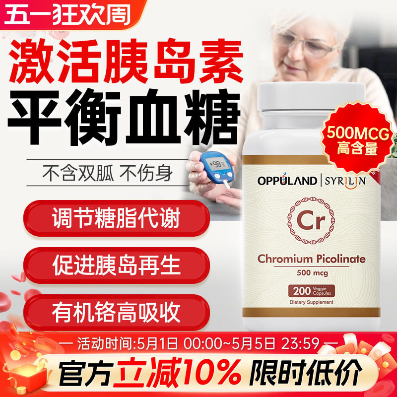 Oppuland口服胰岛素提高糖代谢铬元素片三价铬血糖保健品美国进口