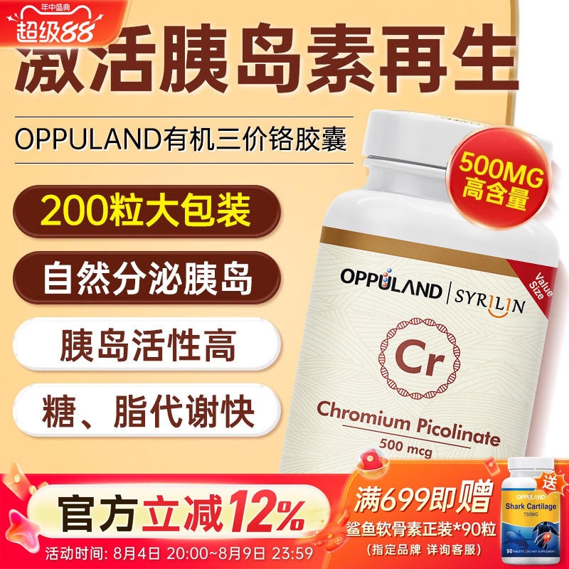 Oppuland口服胰岛素铬元素片控糖吡啶甲酸铬胰岛素酵母进口保健品