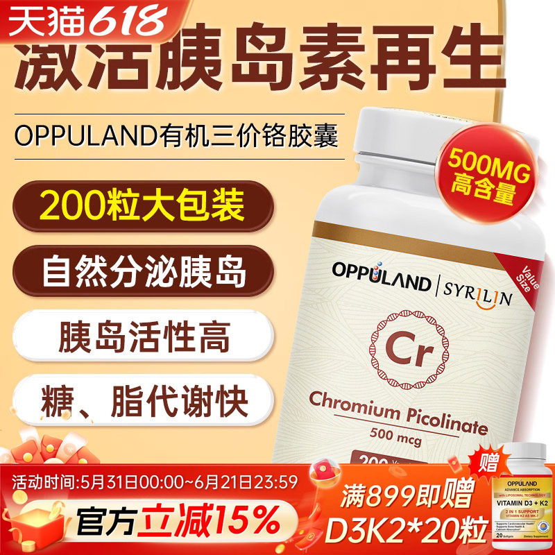 Oppuland口服胰岛素铬元素片控糖吡啶甲酸铬胰岛素酵母进口保健品