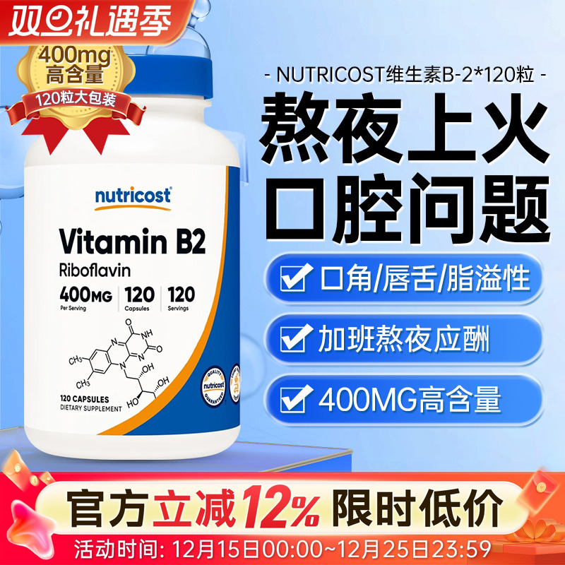 美国NUTRICOST维生素B2成人