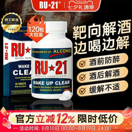 美国ru21安体普酒前防醉解酒ru21