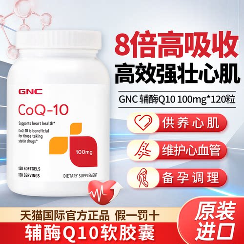 gnc辅酶ql0软胶囊美国coq10备孕
