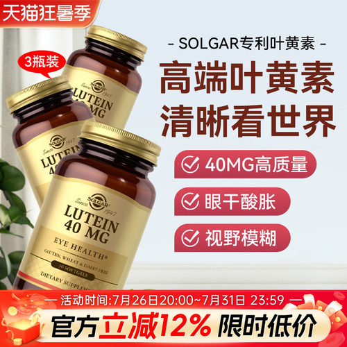 SOLGAR美国进口叶黄素护眼