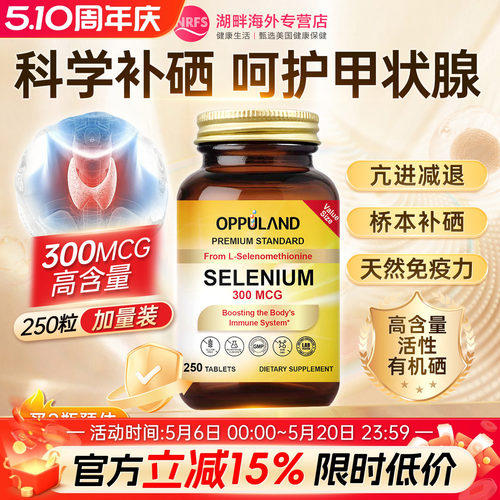 oppuland硒片桥本女性补硒活性硒