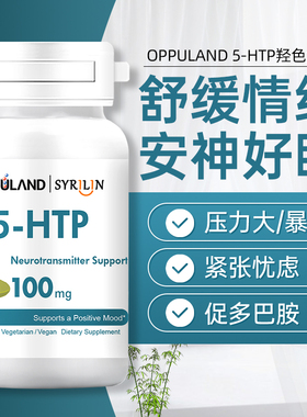 Oppuland五羟色胺酸5HTP羟基色氨酸胶囊血清素多巴胺睡眠非褪黑素