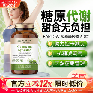 BARLOW美国进口匙羹藤精华胶囊武靴藤口服胰岛素血糖健康阻断糖分