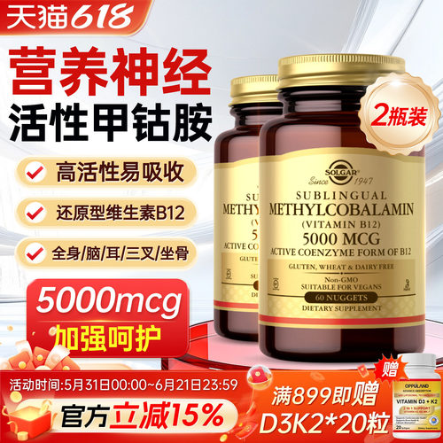 SOLGAR进口活性维生素b12甲钴胺