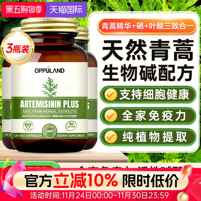 OPPULAND青蒿提取物免疫力素