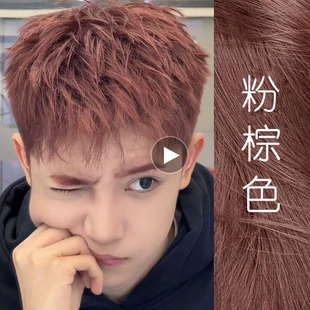 粉棕红色染发膏剂男士专用黑茶色2024流行色榛果奶茶灰棕树莓红