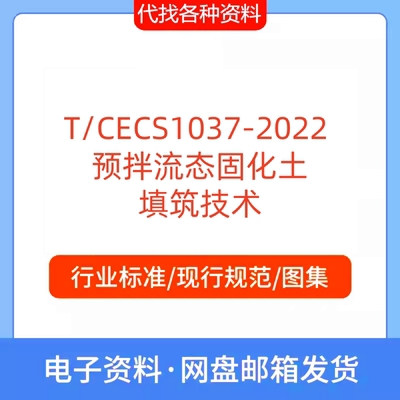 T/CECS1037-2022预拌流态固化土填筑技术标准规范PDF文档代找下载