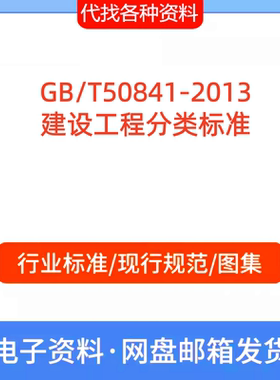 GB/T50841-2013建设工程分类标准规范PDF文档代找代下载