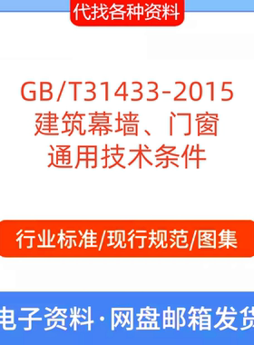 GB/T31433-2015建筑幕墙、门窗通用技术条件标准规范PDF文档代找