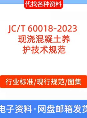 JC/T 60018-2023 现浇混凝土养护技术标准规范PDF文档代找代下载