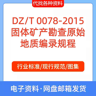 DZ/T 0078-2015固体矿产勘查原始地质编录规程标准规范PDF文档