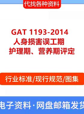 GAT 1193-2014 人身损害误工期护理期营养期评定PDF文档标准规范