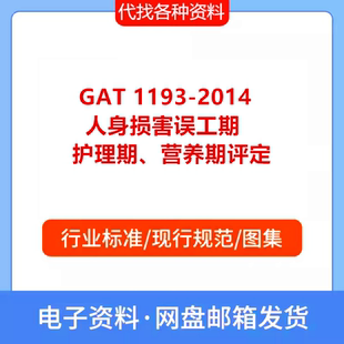 GAT 1193-2014 人身损害误工期护理期营养期评定PDF文档标准规范