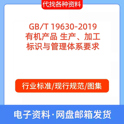 GB∕T 19630-2019有机产品 生产、加工标识与管理体系要求规范PDF