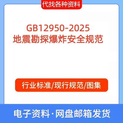GB12950-2025地震勘探爆炸安全规范PDF文档代找代下载