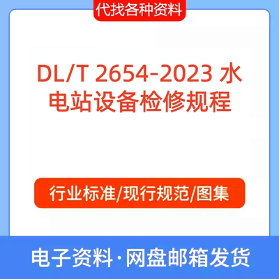 DL/T 2654-2023 水电站设备检修规程标准规范PDF文档代找代下载