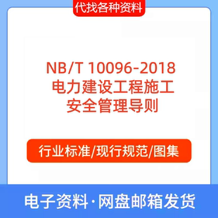 2018 10096 电力建设工程施工安全管理导则标准规范PDF文档