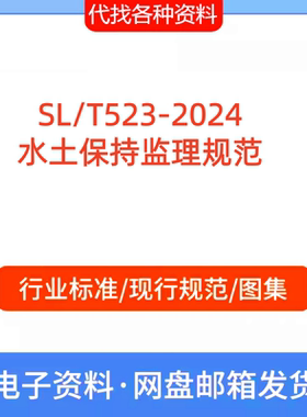 SL/T523-2024水土保持监理标准规范PDF文档代找代下载