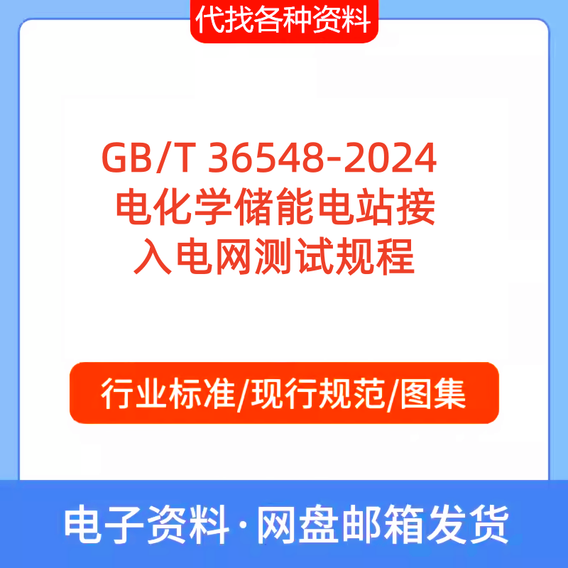 GBT36548-2024电化学储能电站接入电网测试规程标准规范PDF代下载