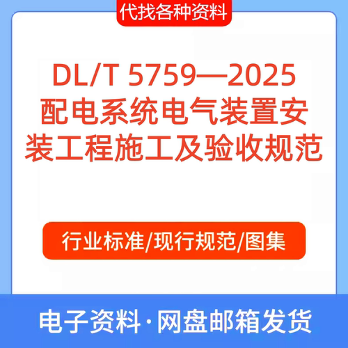DL/T 5759-2025 配电系统电气装置安 装工程施工及验收规范