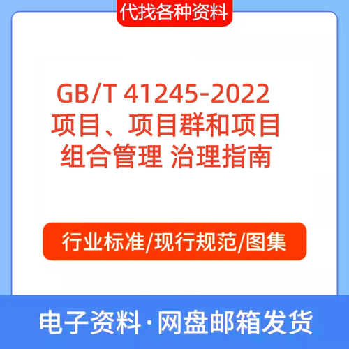 GB/T41245-2022 项目 项目群和项目组合管理 治理指南PDF代找下载