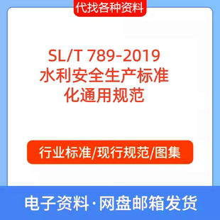 SL/T 789-2019水利安全生产标准化通用标准规范PDF文档代在代下载