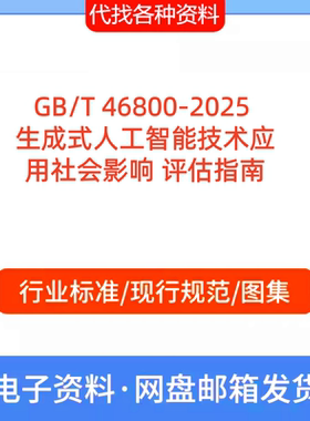 GB/T 46800-2025 生成式人工智能技术应用社会影响 评估指南PDF