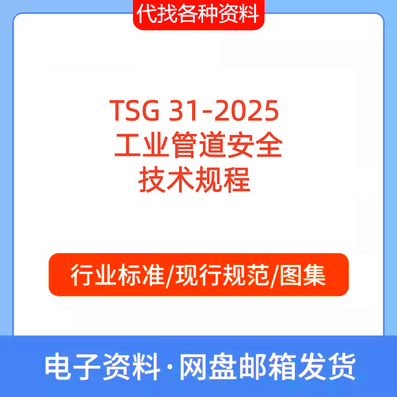TSG 31-2025  工业管道安全 技术规程 PDF文档代找代下载