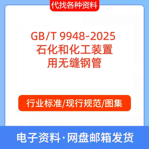 GB/T 9948-2025 石化和化工装置用无缝钢管标准规范PDF代找代下载