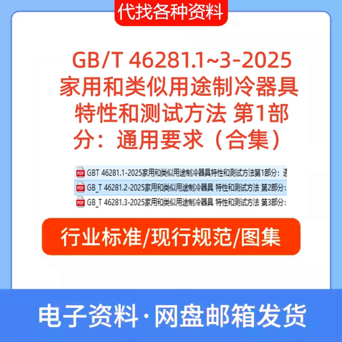 GB/T46281.1-2025家用和类似用途制冷器具特性和测试方法第1部 分