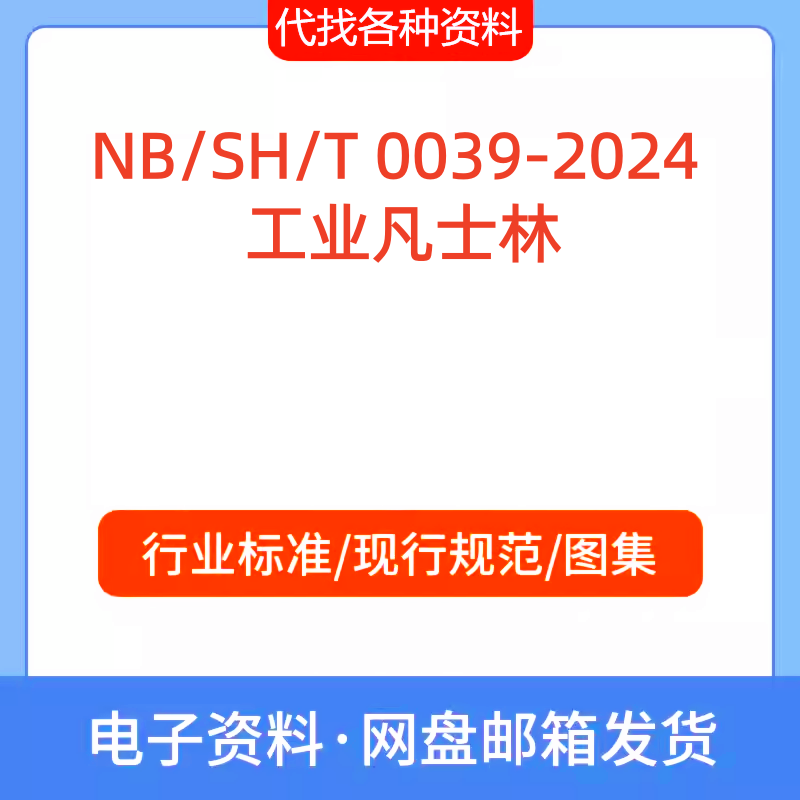 NB/SH/T 0039-2024 工业凡士林标准规范PDF文档代找代下载