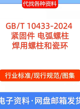GB/T 10433-2024紧固件电弧螺柱焊用螺柱和瓷环标准规范PDF代下载