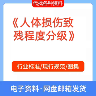 《人体损伤致残程度分级》标准规范PDF文档代找代下载