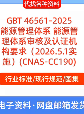 GBT 46561-2025能源管理体系 能源管理体系审核及认证机构要求PDF