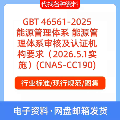 GBT 46561-2025能源管理体系 能源管理体系审核及认证机构要求PDF