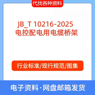 JB_T 10216-2025  电控配电用电缆桥架标准规范PDF文档代找代下载