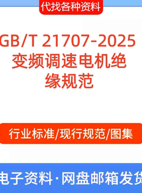 GB/T 21707-2025 变频调速电机绝缘标准规范PDF文档代找代下载