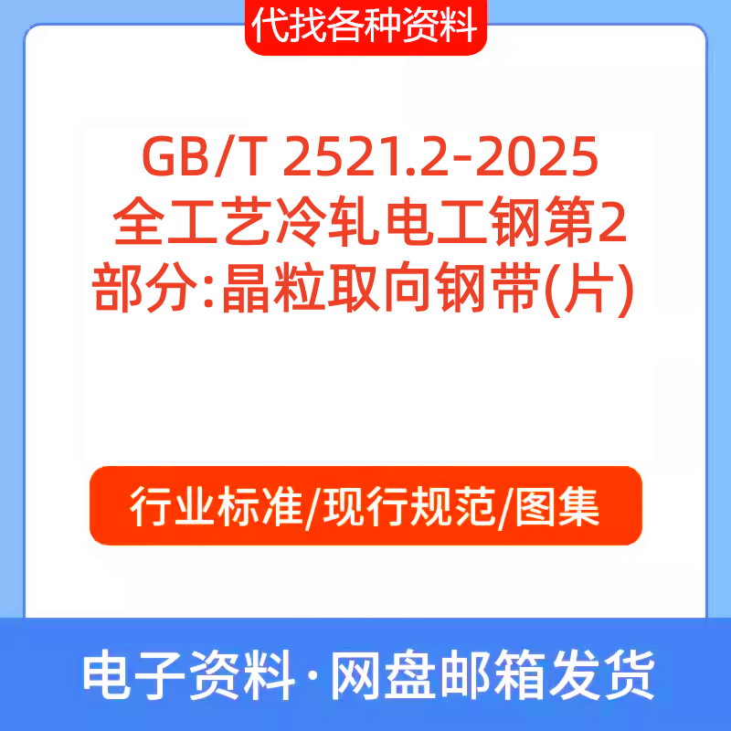 GB/T 2521.2-2025全工艺冷轧电工钢第2部分:晶粒取向钢带(片) PDF
