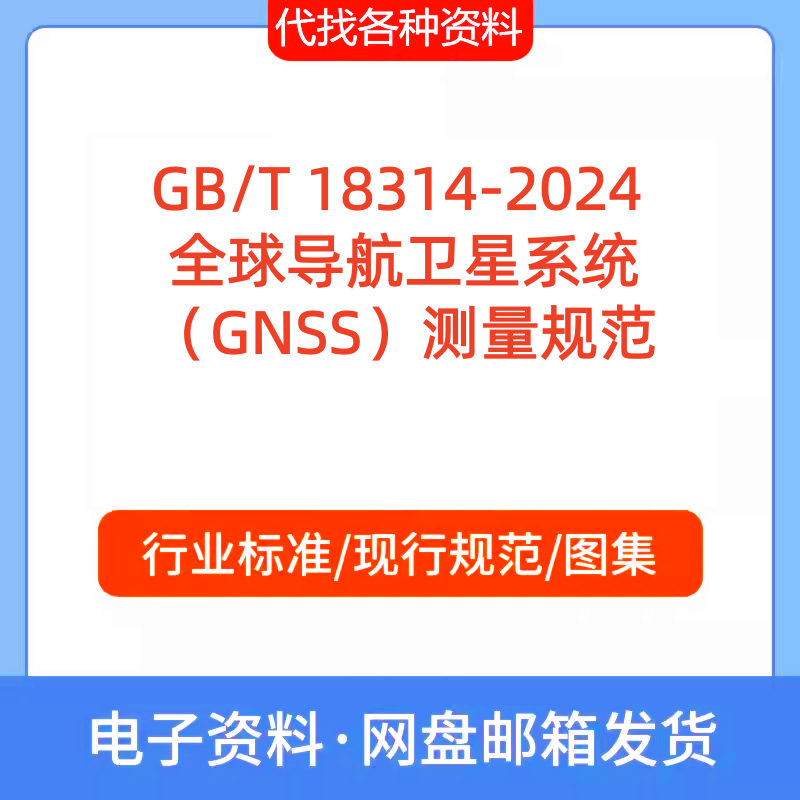 GB/T 18314-2024 全球导航卫星系统（GNSS）测量规范PDF代找下载