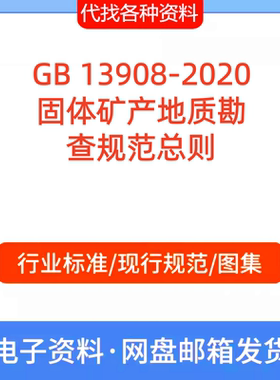GB 13908-2020固体矿产地质勘查规范总则标准规范PDF文档代找