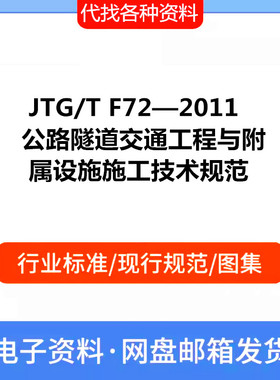 JTG/T F72—2011 公路隧道交通工程与附属设施施工技术规范PDF