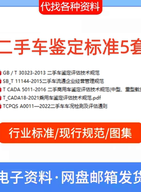 T/CADA 18-2021 乘用车鉴定评估技术规范二手车标准PDF代找代下载