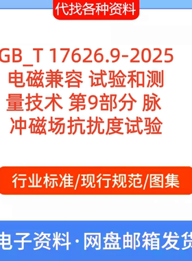 GB_T 17626.9-2025 电磁兼容试验和测 量技术第9部分脉冲磁场